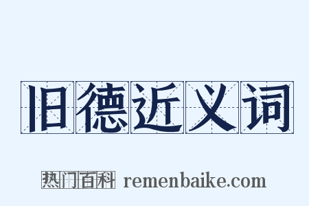 旧德近义词是什么意思的图片